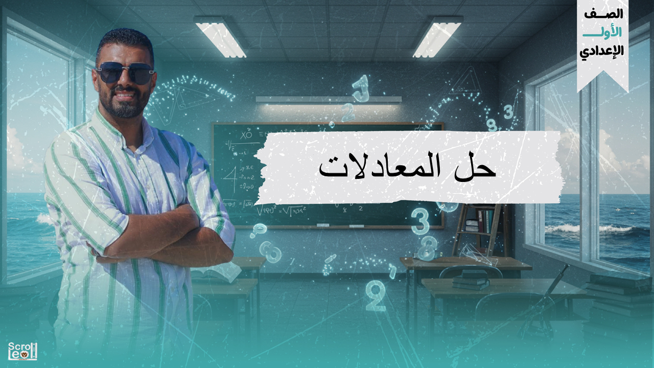 الحصة الاولى الترم الاول 1ع(حل المعادلات)